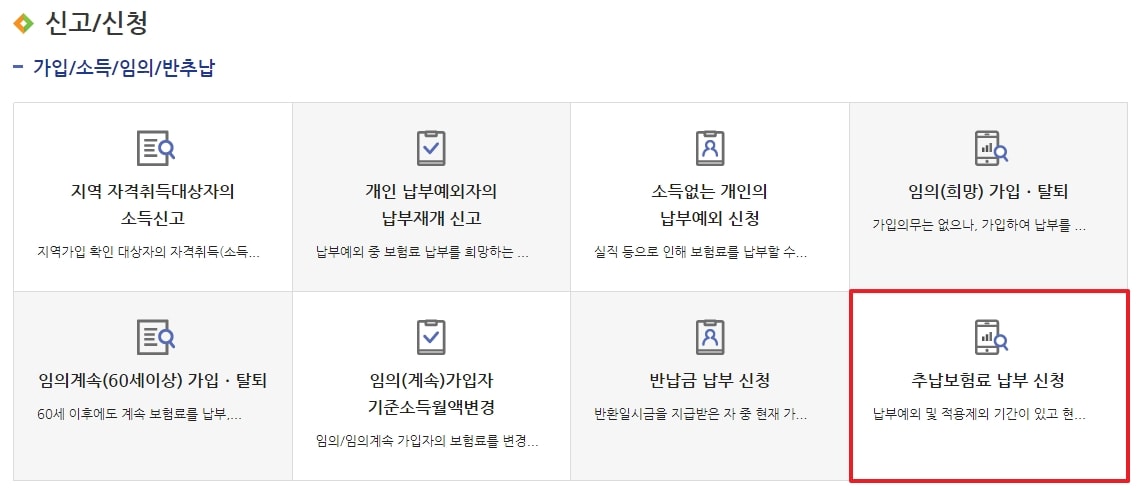 추납보험료 납부 신청