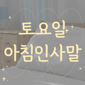 토요일 아침인사말