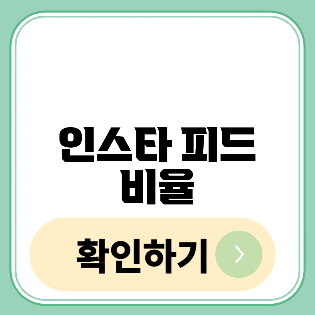 인스타 피드 비율