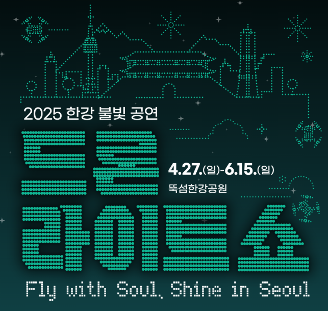 한강 드론 라이트쇼 서울 축제 (일정 및 장소, 꿀팁까지)