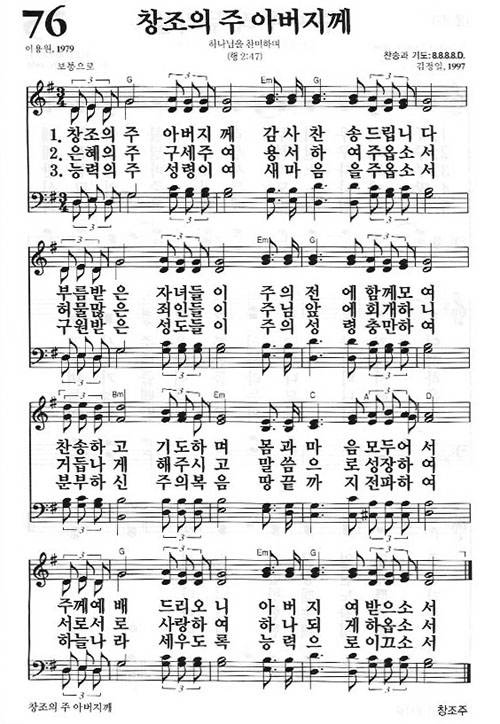 76장 창조의 주 아버지께