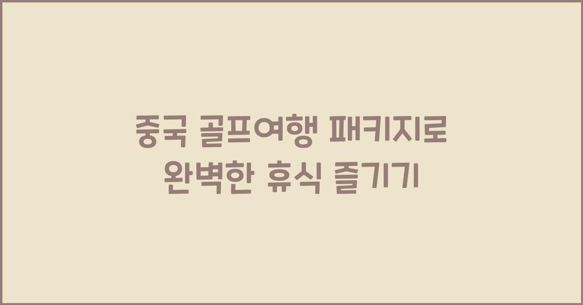 중국 골프여행 패키지