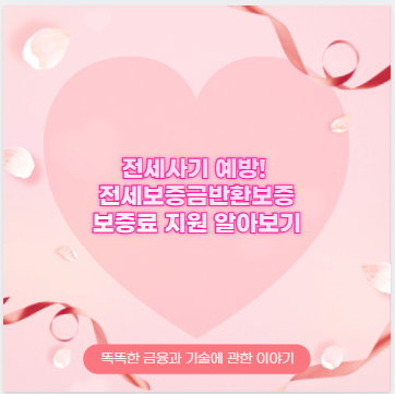 전세사기 예방! 전세보증금반환보증 보증료 지원 알아보기