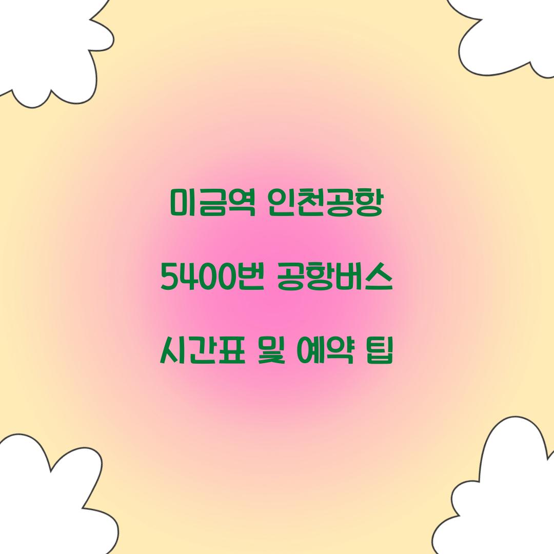 미금역 인천공항 5400번 공항버스