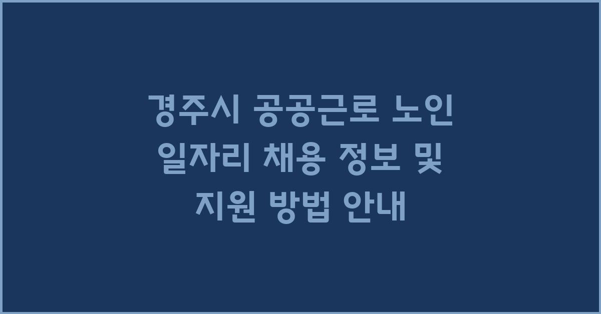 경주시 공공근로 노인 일자리 채용 정보