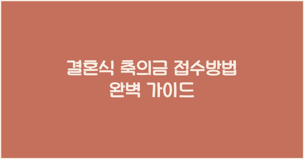 결혼식 축의금 접수방법