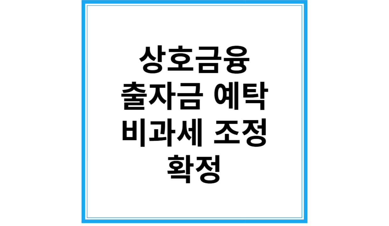 상호금융 비과세 조정