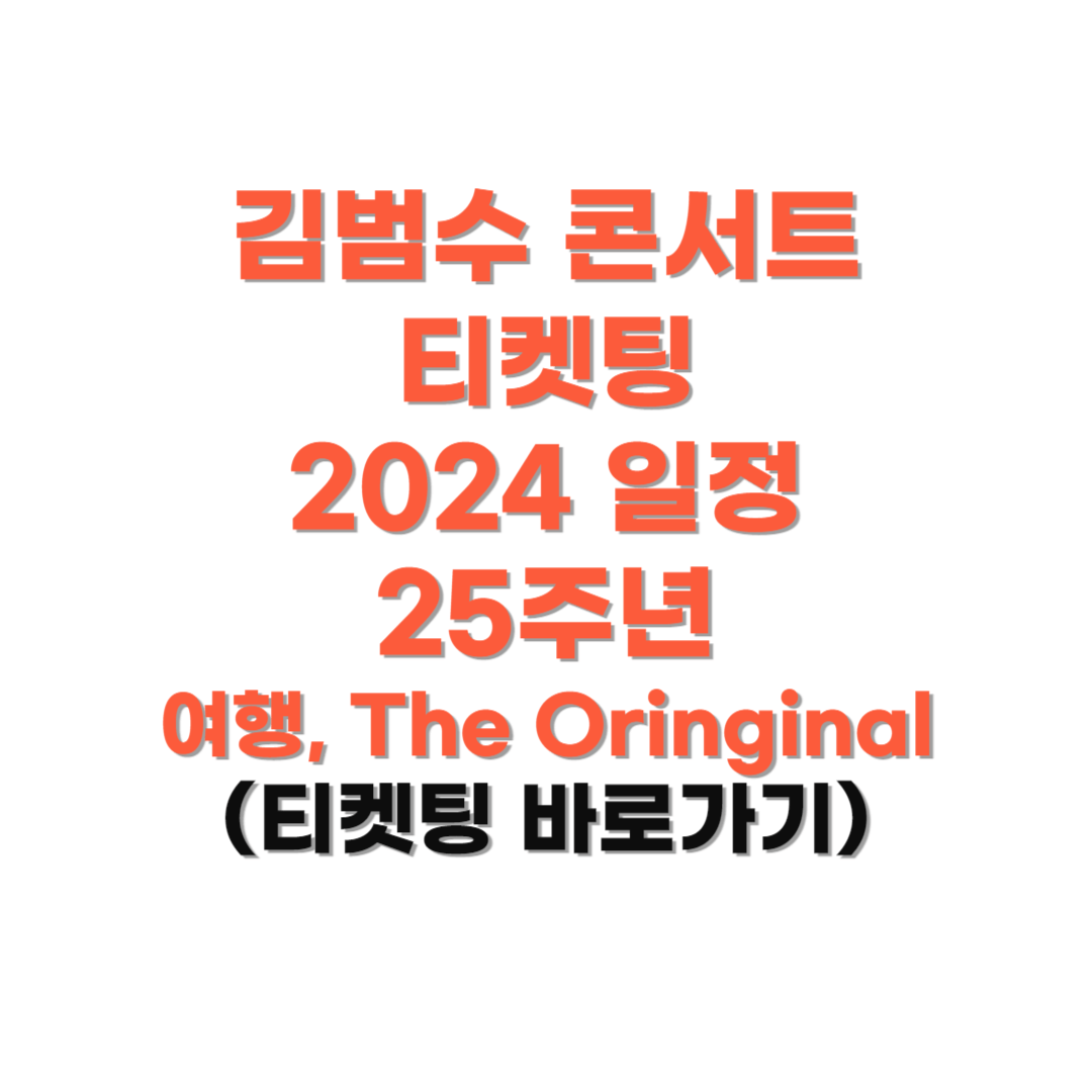 김범수-콘서트-티켓팅-예매-사진