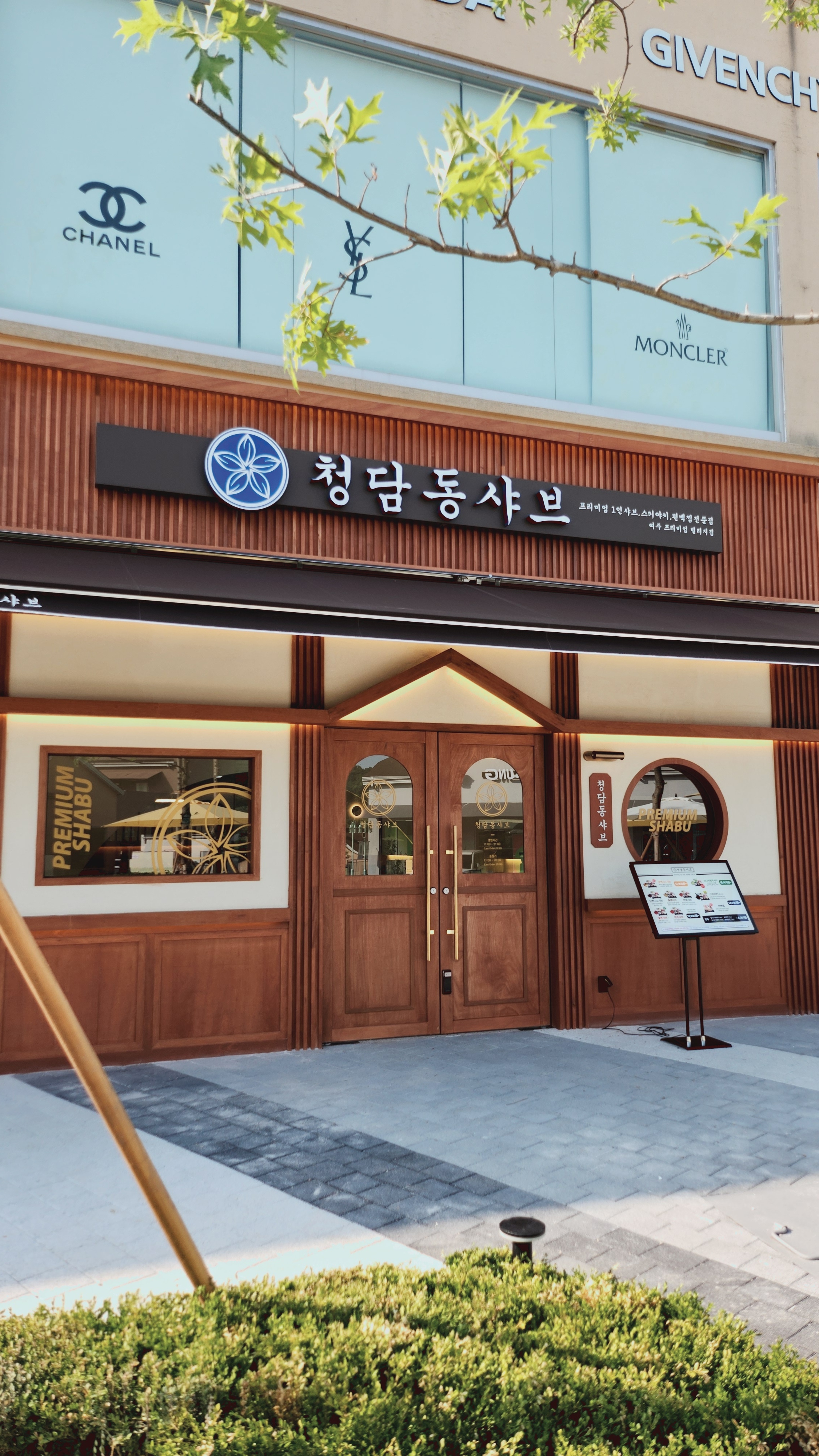 청담동샤브 여주프리미엄빌리지점