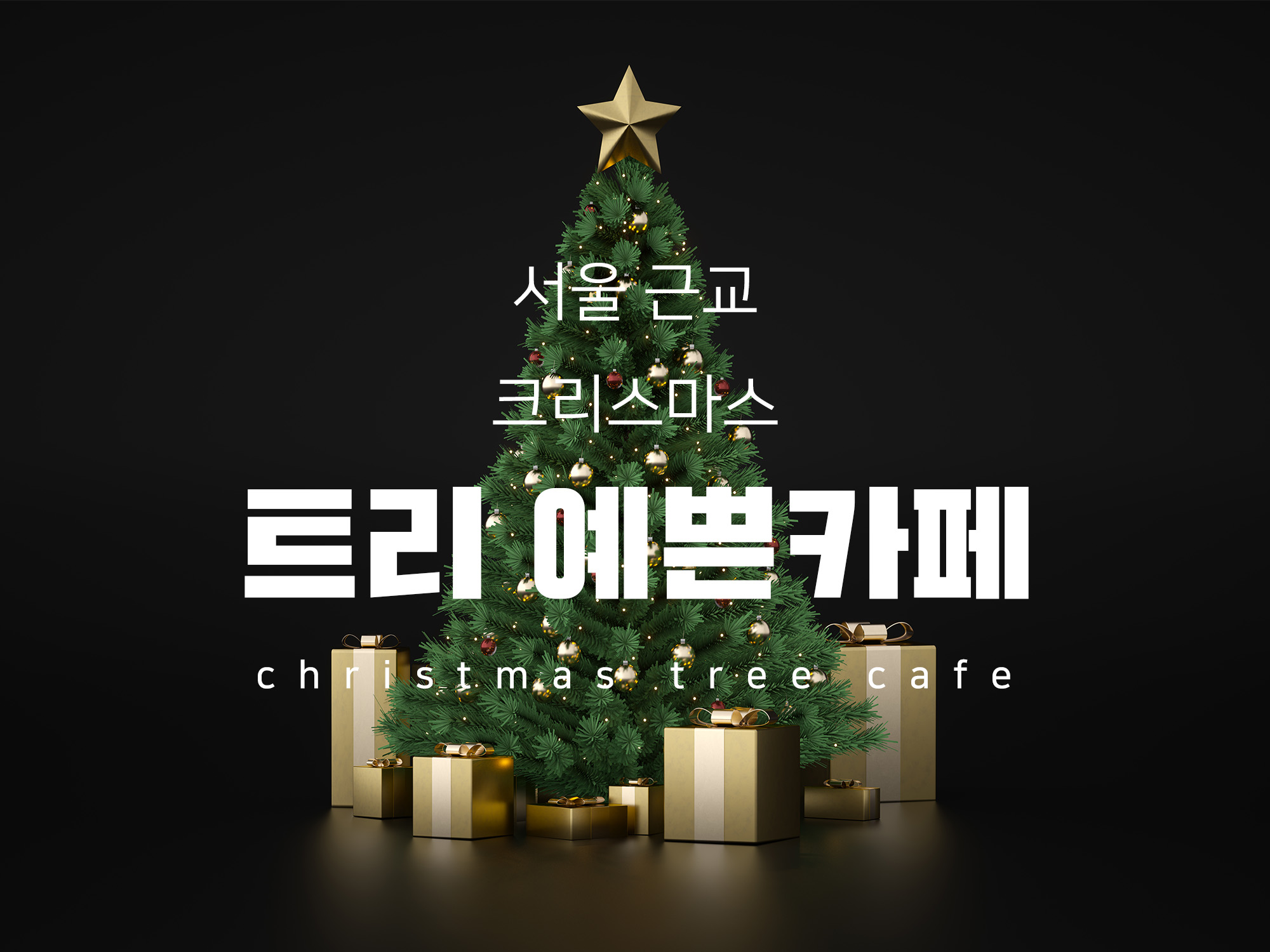 서울 근교 크리스마스 카페 Best 5