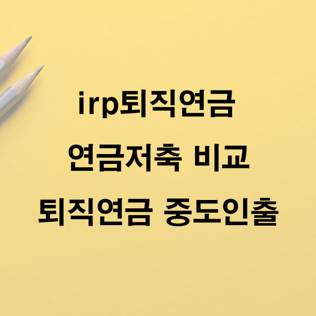 irp퇴직연금 연금저축 비교