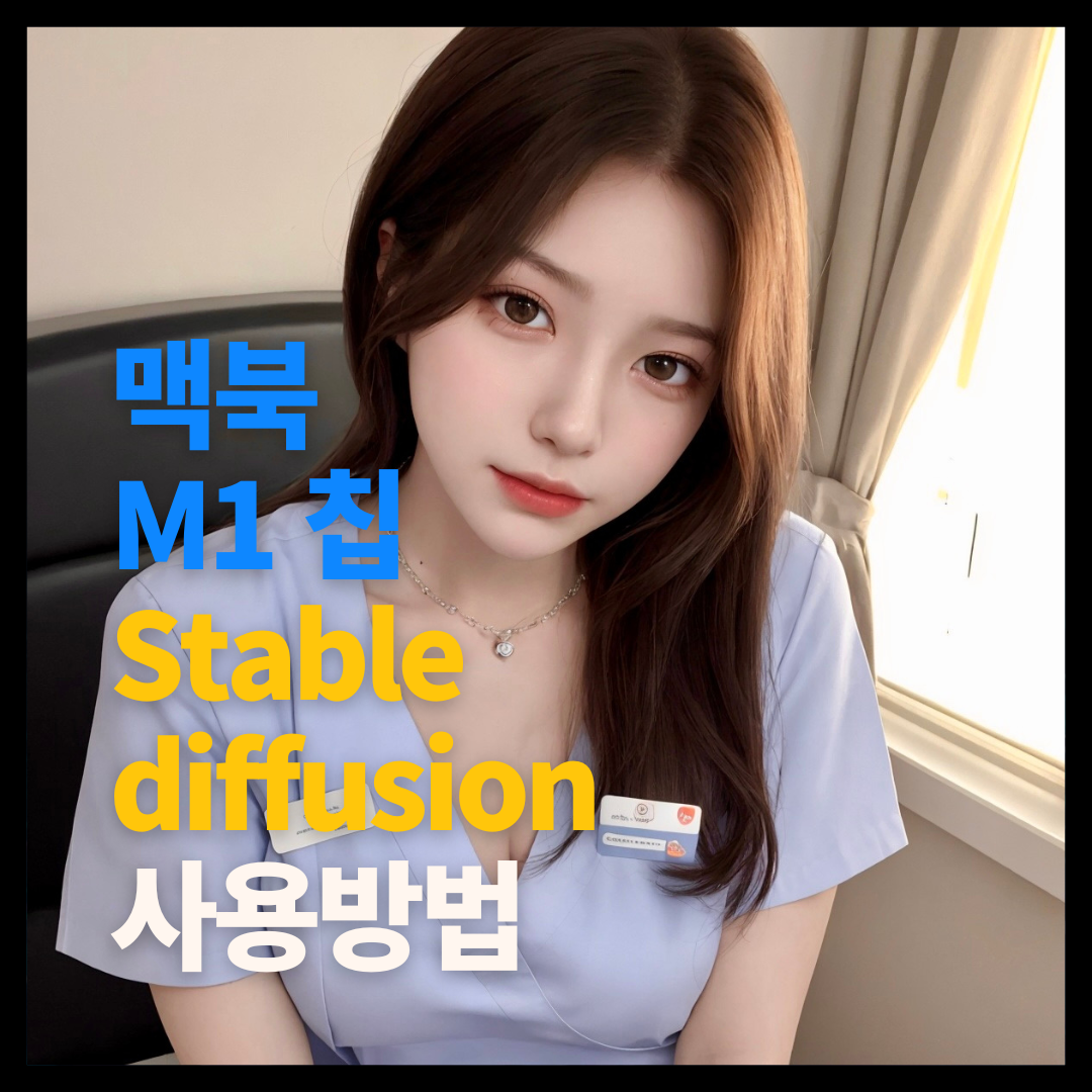 맥북 stable Diffusion