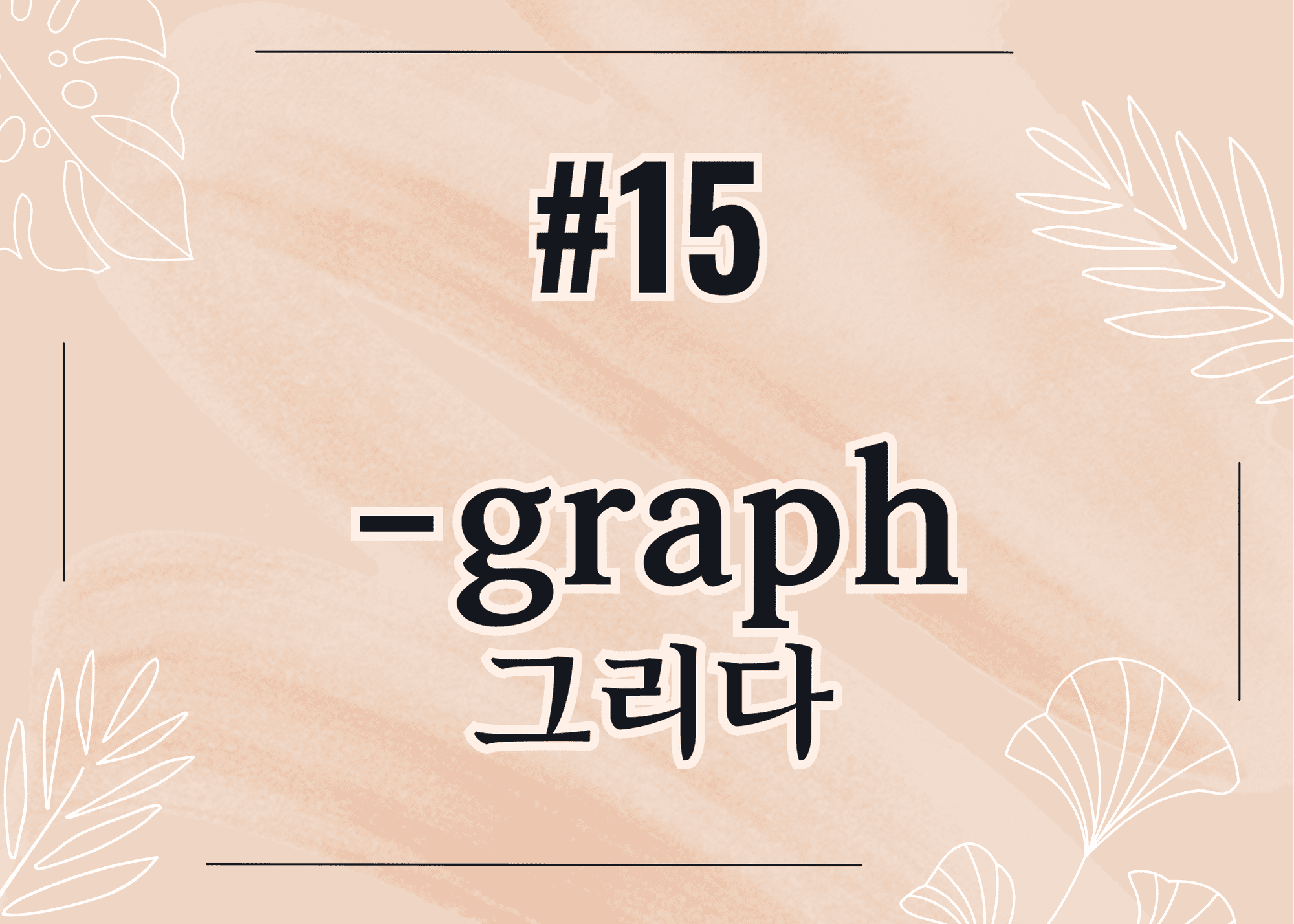 #15 -graph 그리다 thumbnail