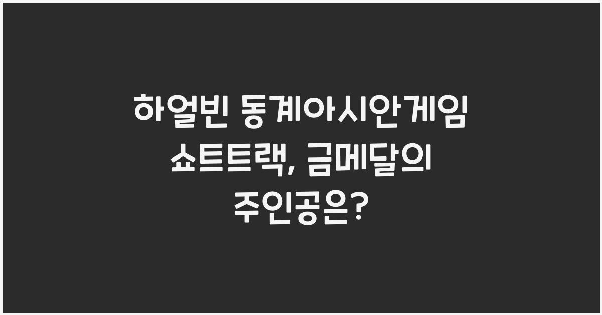 하얼빈 동계아시안게임 쇼트트랙