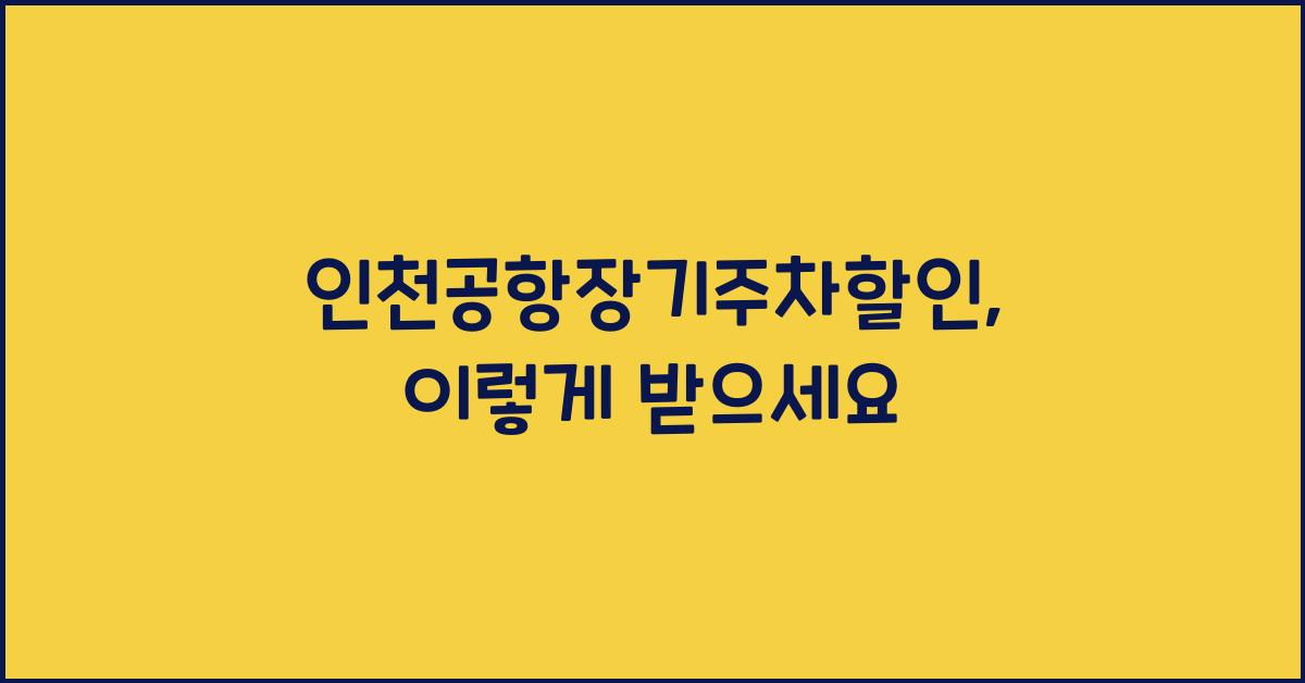 인천공항장기주차할인