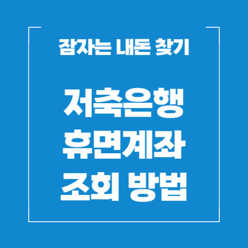 저축은행-휴면계좌-조회방법
