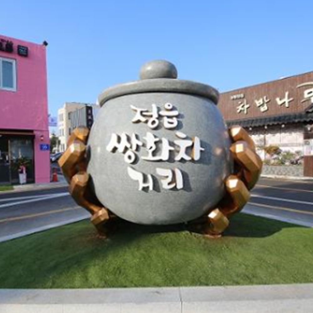 정읍 전설의 쌍화차거리