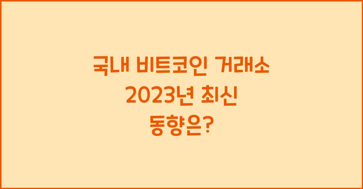 국내 비트코인 거래소