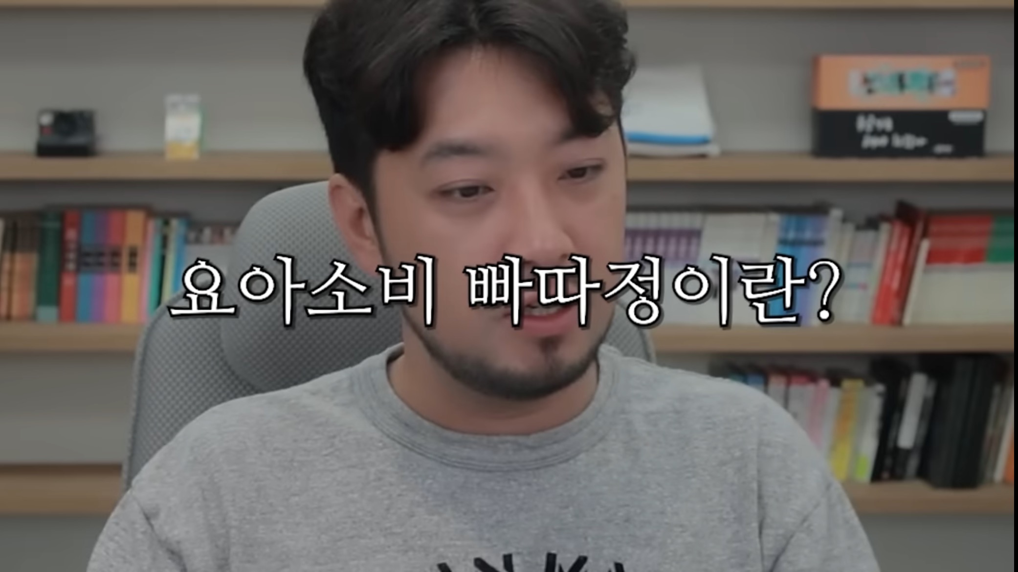 침착맨 요아소비 빠따정
