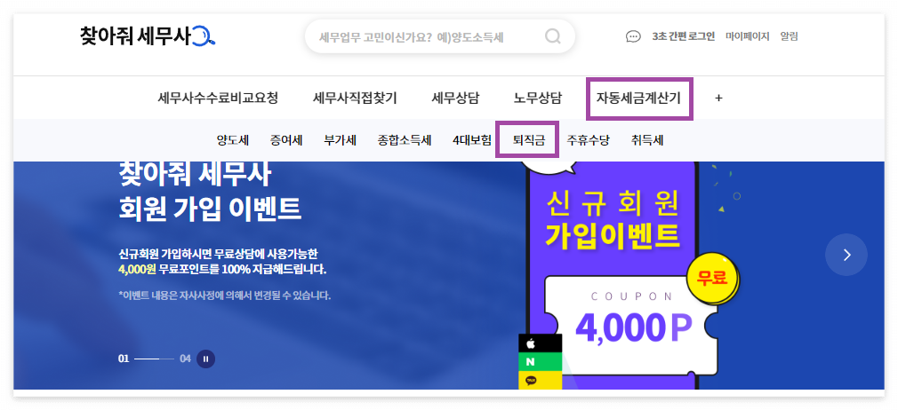 퇴직금 세금 자동계산, 퇴직금 계산기