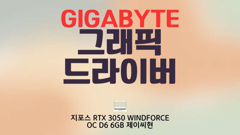 GIGABYTE 그래픽카드 드라이버
