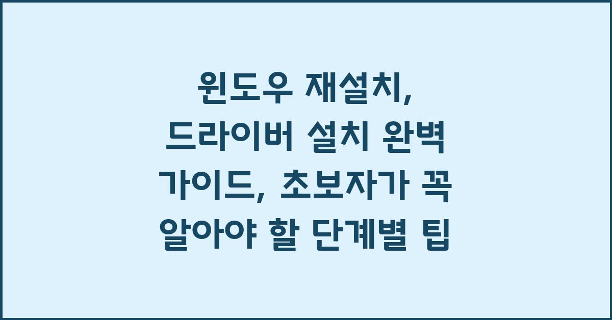 윈도우 재설치, 드라이버 설치 완벽 가이드