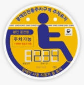 장애인주차증-사진1