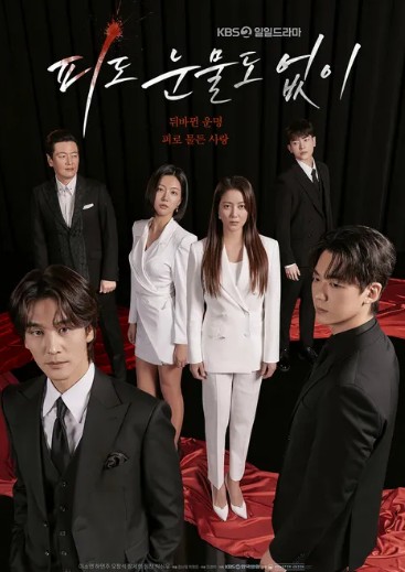 피도 눈물도 없이 KBS2