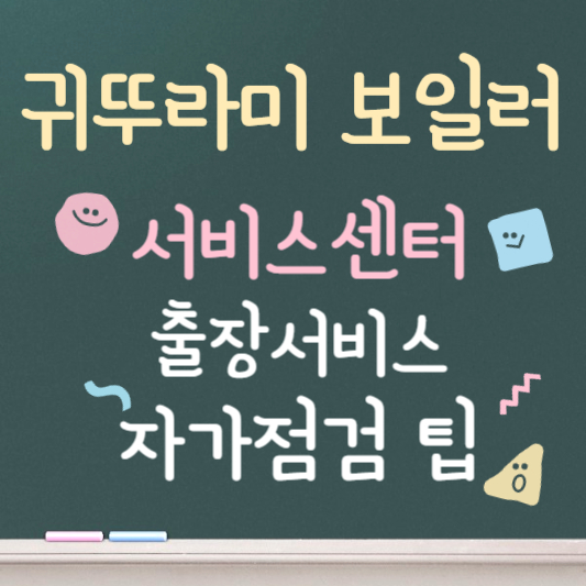 귀뚜라미보일러 서비스센터 바로가기