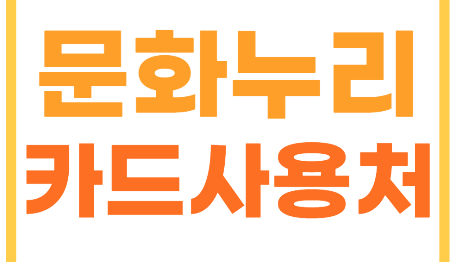 문화누리카드 온라인 사용처