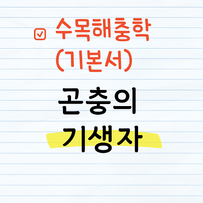 곤충의 기생자 구분