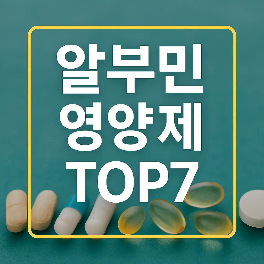 알부민 영양제 TOP7