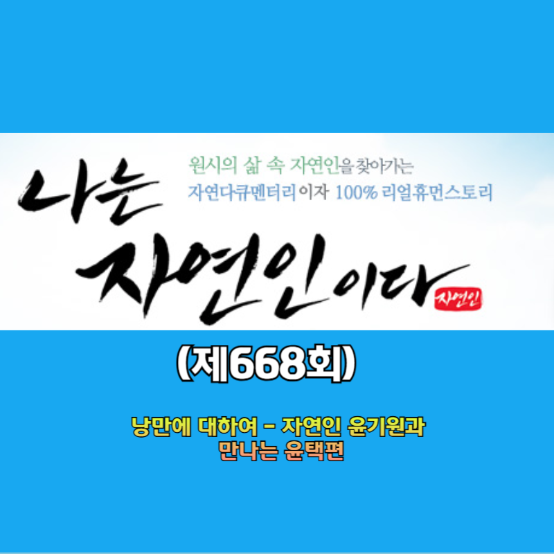 나는자연인이다 메인