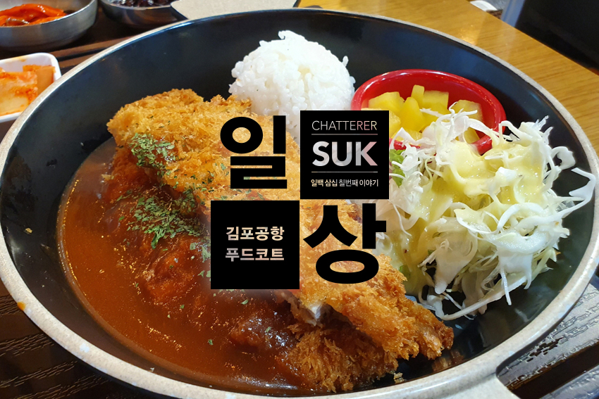 김포공항푸드코트-1