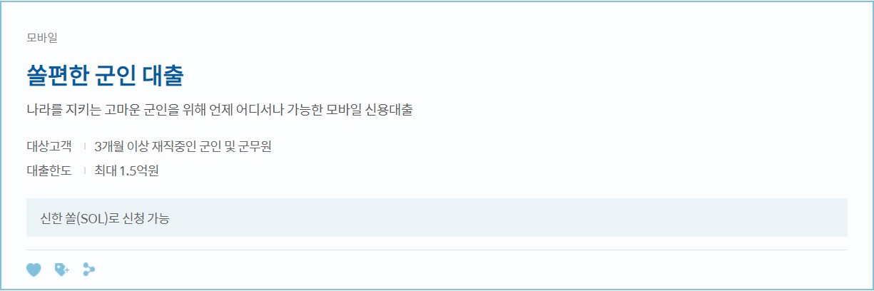 쏠 편한 군인 대출