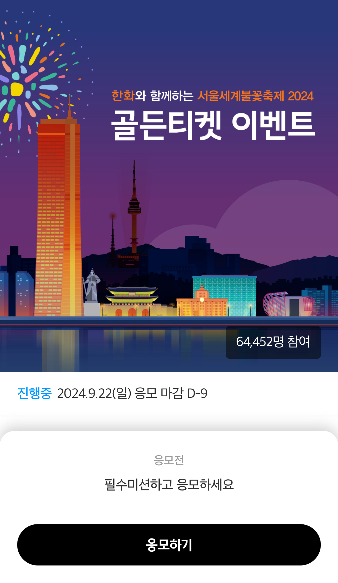 서울세계불꽃축제 골든티켓 이벤트 참여방법