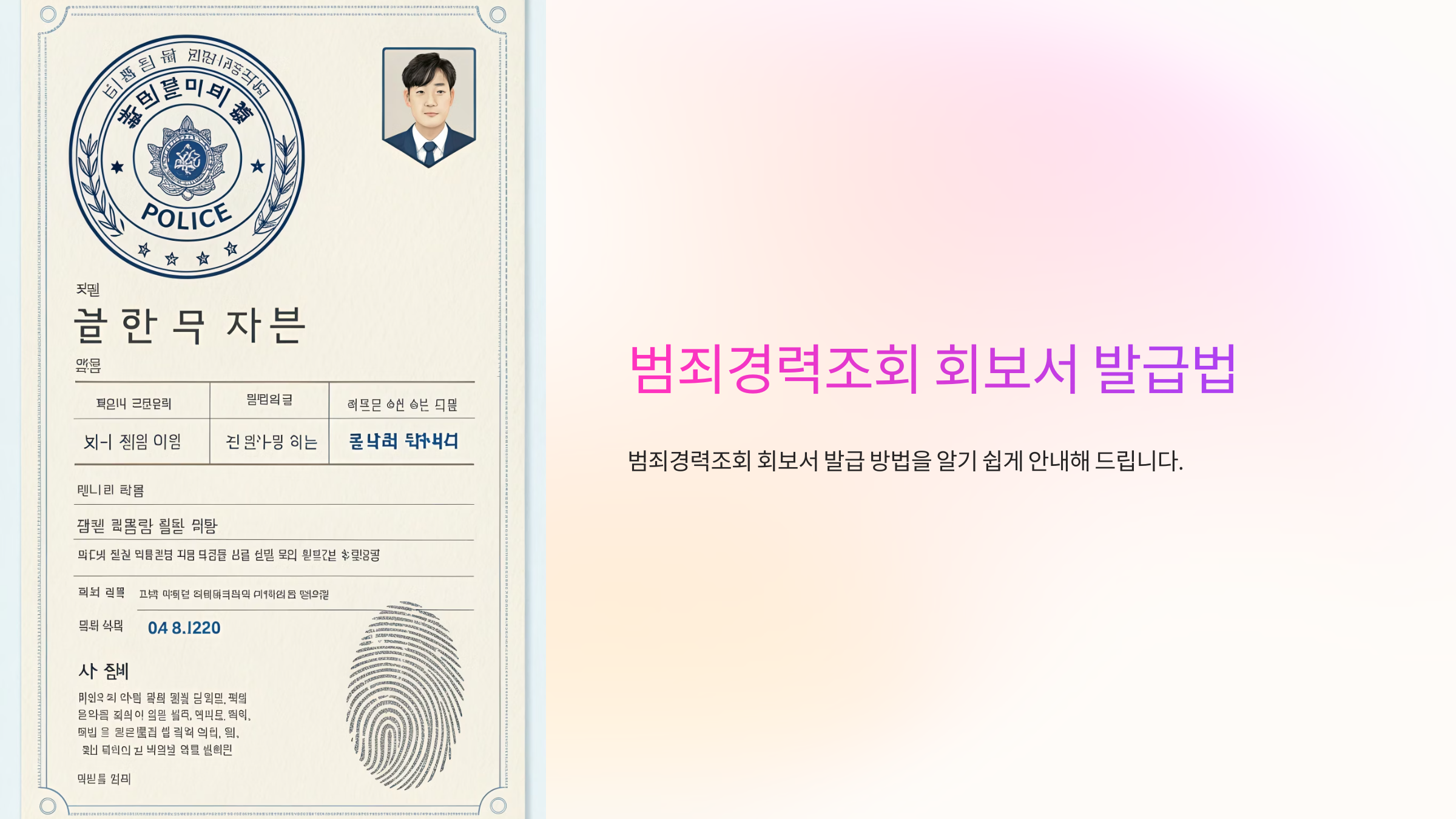 범죄경력조회 회보서 발급법