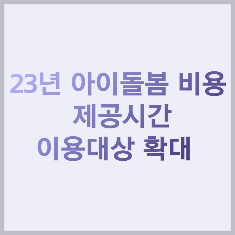 23년-아이돌봄-비용-제공시간안내-썸네일