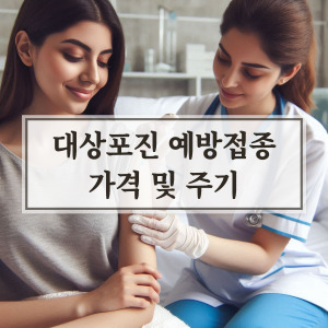대상포진-예방접종