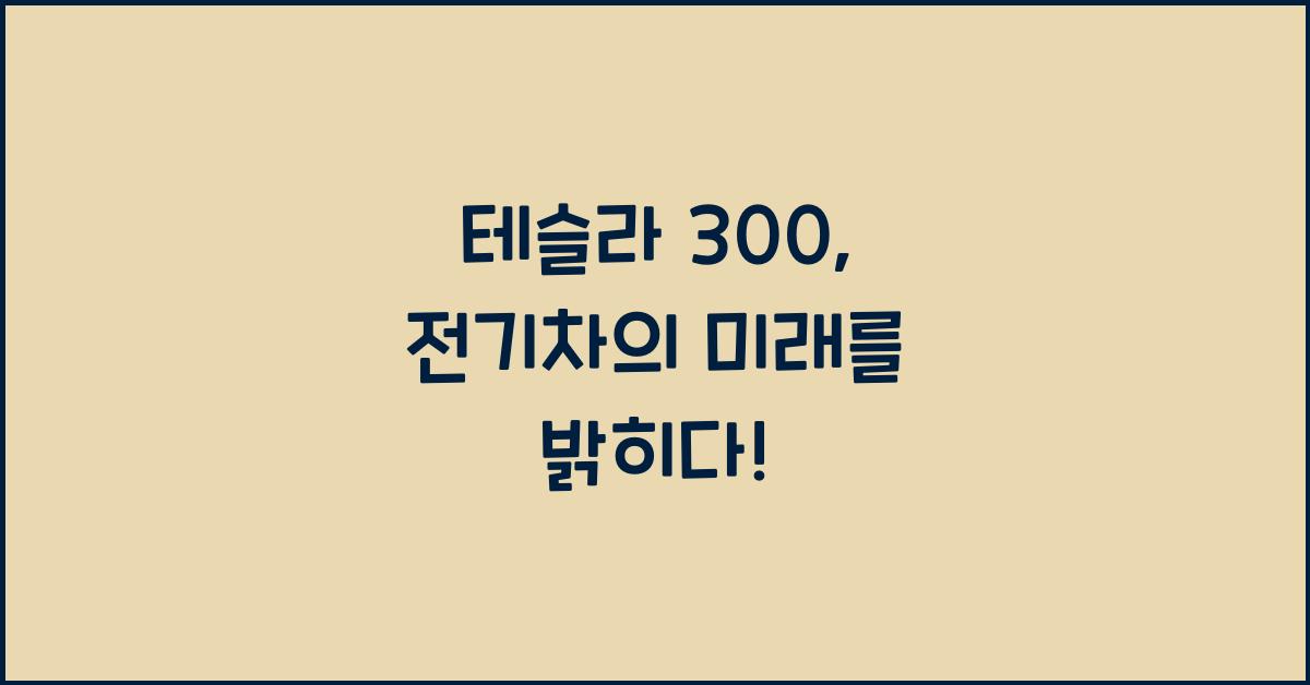 테슬라 300