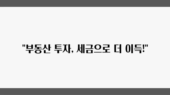 세금 혜택을 활용한 부동산 투자 전략