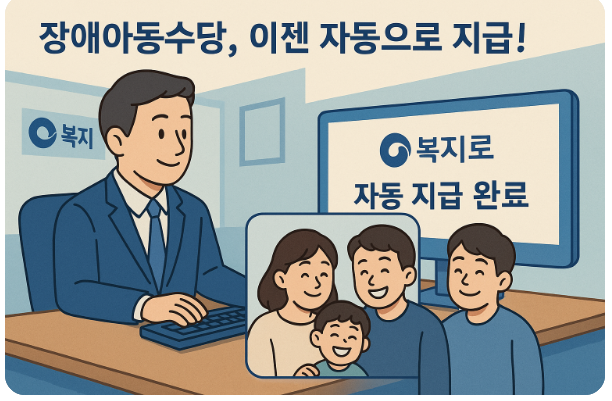 장애아동 수당 자동 지급 관련 이미지