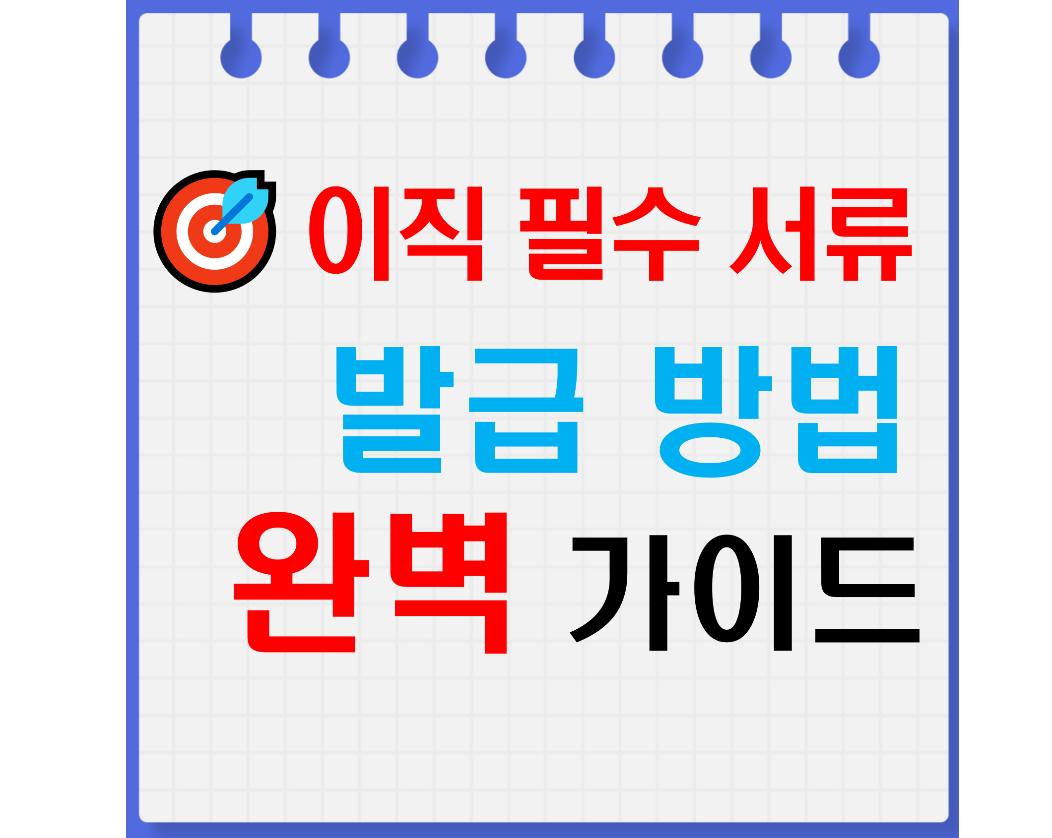 이직필수서류_발급방법완벽가이드