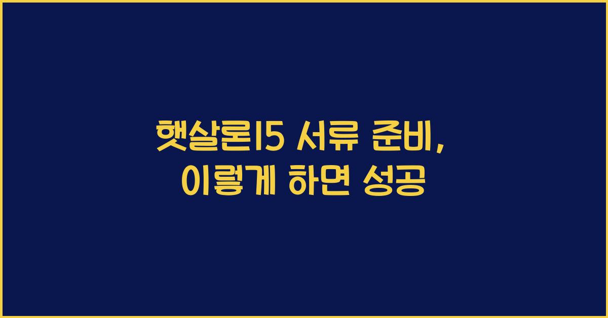 햇살론15 서류