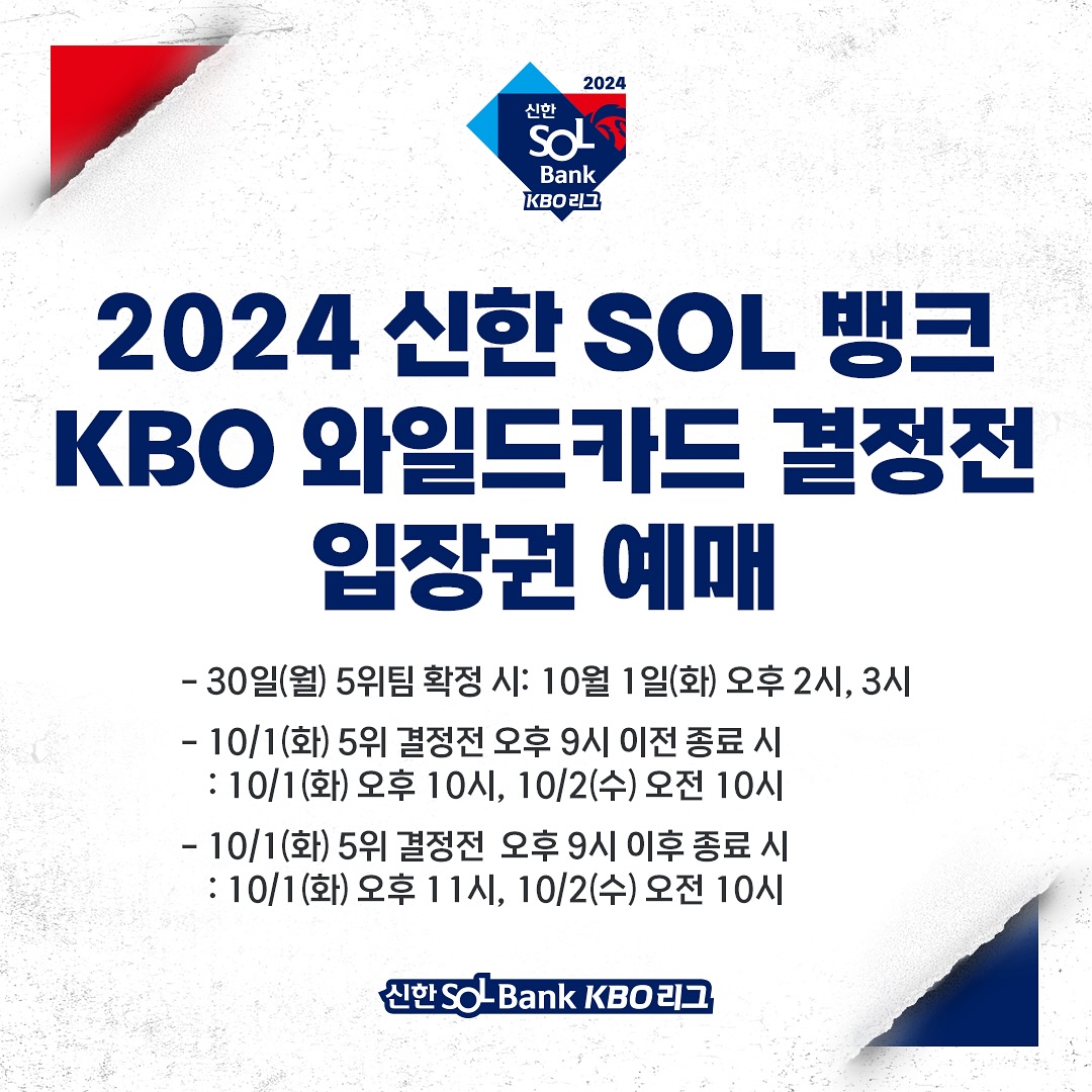 2024 KBO 와일드카드 결정전 예매 일정과 입장권 티켓 가격 안내