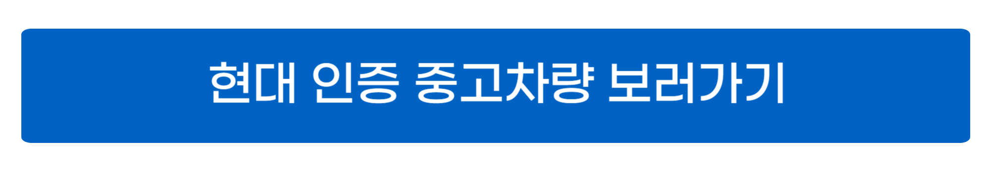 현대 인증중고차 홈페이지 이용방법 사진