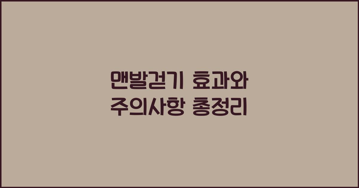 맨발걷기