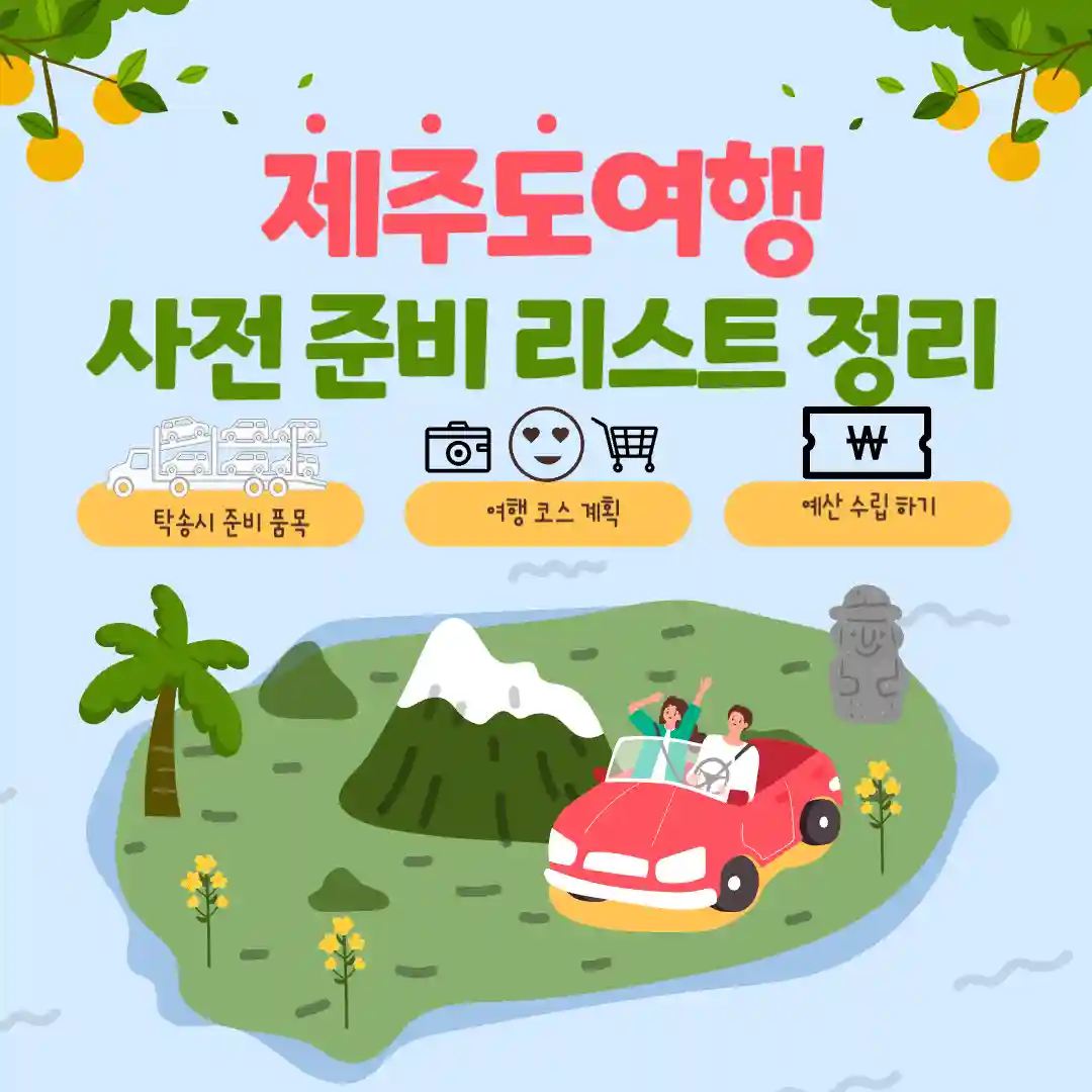 썸네일 - 제주도 여행 사전 준비 리스트 정리