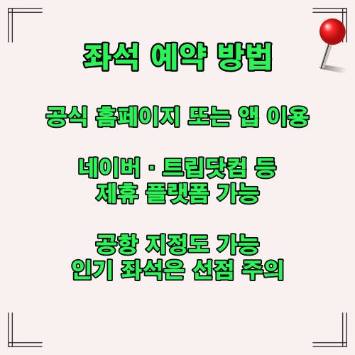 좌석 예약 시 이용 가능한 경로와 주의사항을 간단히 정리한 인포그래픽 이미지입니다.