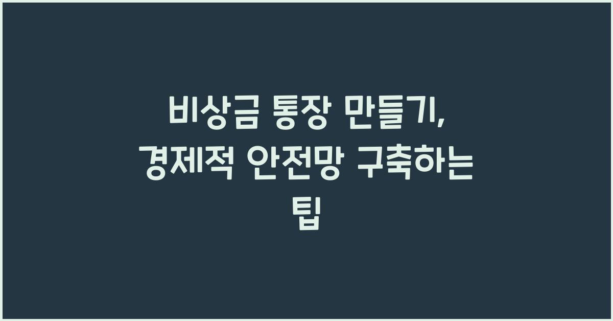 비상금 통장 만들기